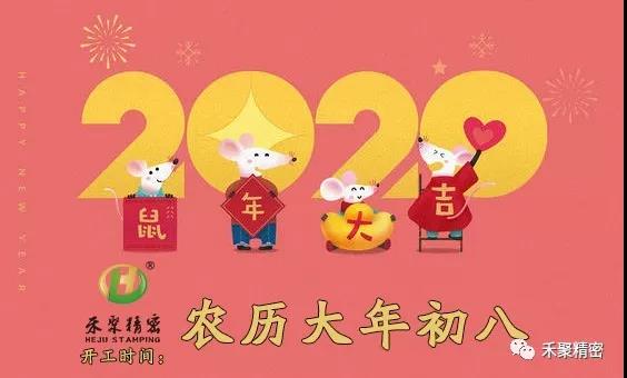 禾聚沖壓公司-2020上班時(shí)間